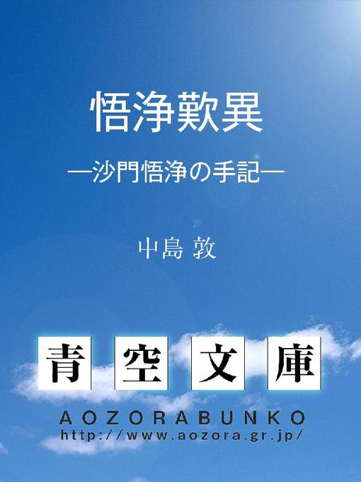 Title details for 悟浄歎異 —沙門悟浄の手記— by 中島敦 - Available